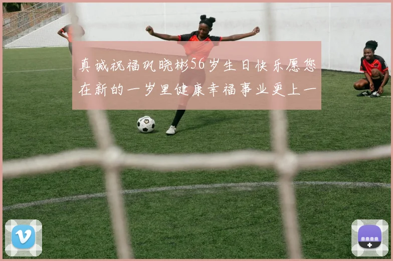 真诚祝福巩晓彬56岁生日快乐愿您在新的一岁里健康幸福事业更上一层楼