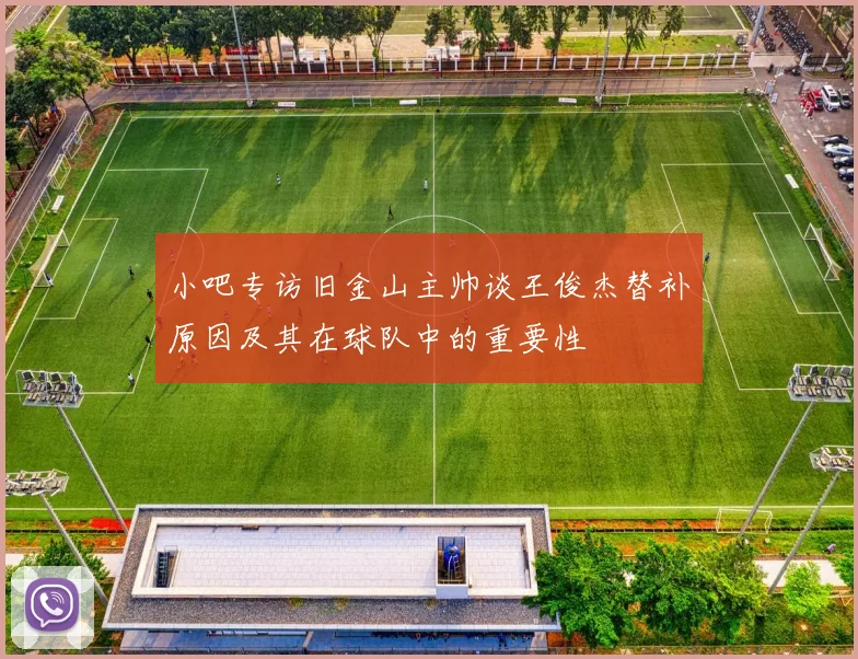 小吧专访旧金山主帅谈王俊杰替补原因及其在球队中的重要性