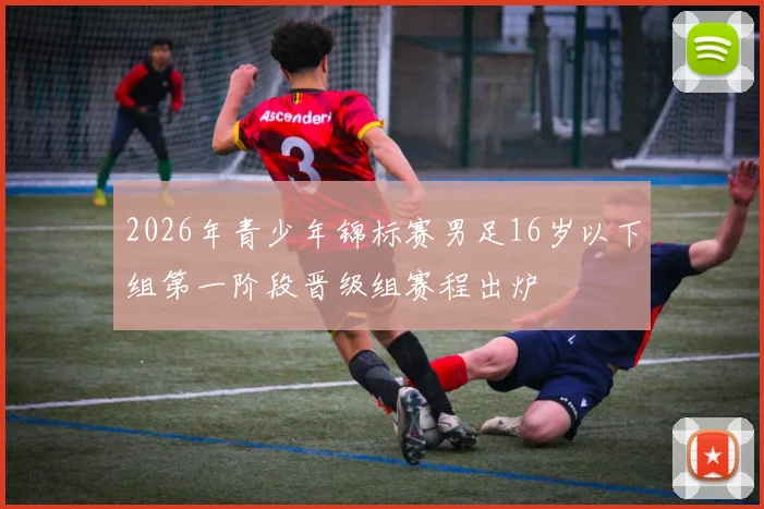 2026年青少年锦标赛男足16岁以下组第一阶段晋级组赛程出炉