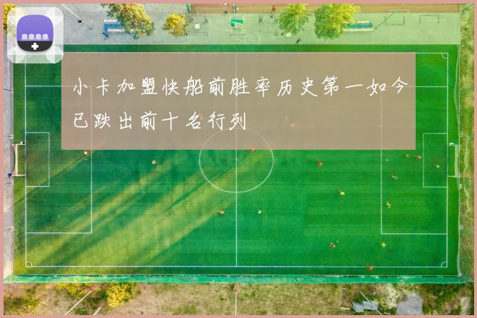 小卡加盟快船前胜率历史第一如今已跌出前十名行列