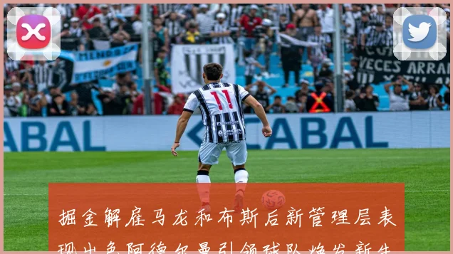 掘金解雇马龙和布斯后新管理层表现出色阿德尔曼引领球队焕发新生