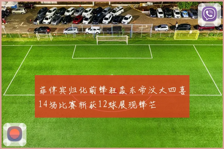 菲律宾归化前锋狂轰东帝汶大四喜14场比赛斩获12球展现锋芒