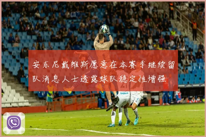 安东尼戴维斯愿意在本赛季继续留队消息人士透露球队稳定性增强