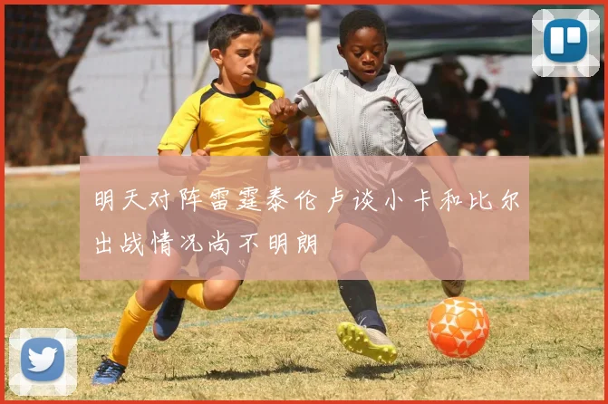 明天对阵雷霆泰伦卢谈小卡和比尔出战情况尚不明朗