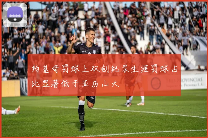 约基奇罚球上双创纪录生涯罚球占比显著低于亚历山大