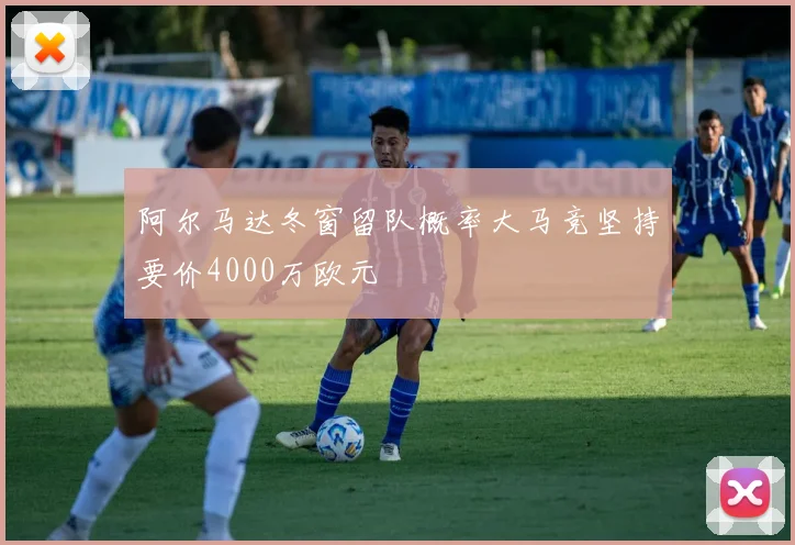 阿尔马达冬窗留队概率大马竞坚持要价4000万欧元