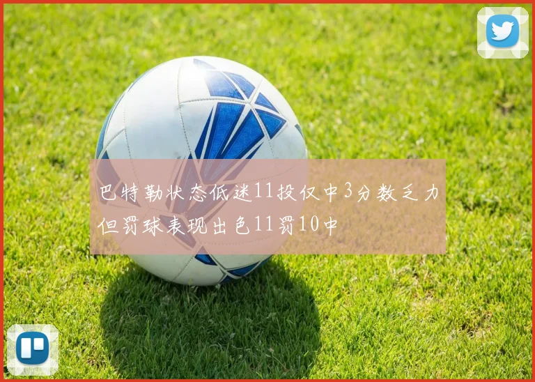 巴特勒状态低迷11投仅中3分数乏力但罚球表现出色11罚10中